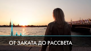 Санкт-Петербург от заката до рассвета