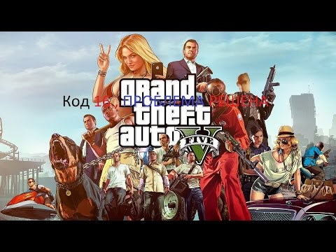 Как решить проблему с GTA 5 Код ошибки 16