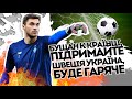 Бущан красень! Слова гідні поваги - українці, підтримайте. Україна-Швеція - буде гаряче!