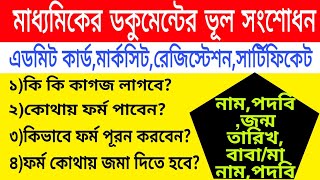 মাধ্যমিকের ডকুমেন্টের ভূল সংশোধন পদ্ধতি। Madhyamik Documents Correction Process 2020 ||