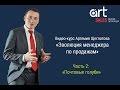 Тренинги по продажам. Как увеличить продажи? Часть 2 Артемий Щеглатов