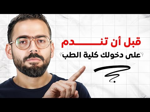 ١٠ أسباب تقنعك تهرب من كلية طب الآن