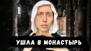 Я УШЛА В МОНАСТЫРЬ, грибы есть нельзя там. Переосмысление всей жизни