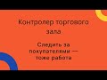 Следить за покупателями — тоже работа.  Сколько зарабатывает контролёр супермаркета