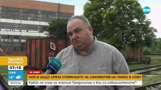 Кой и защо сряза спирачките на влак в Лом - Здравей, България (03.06.2024)