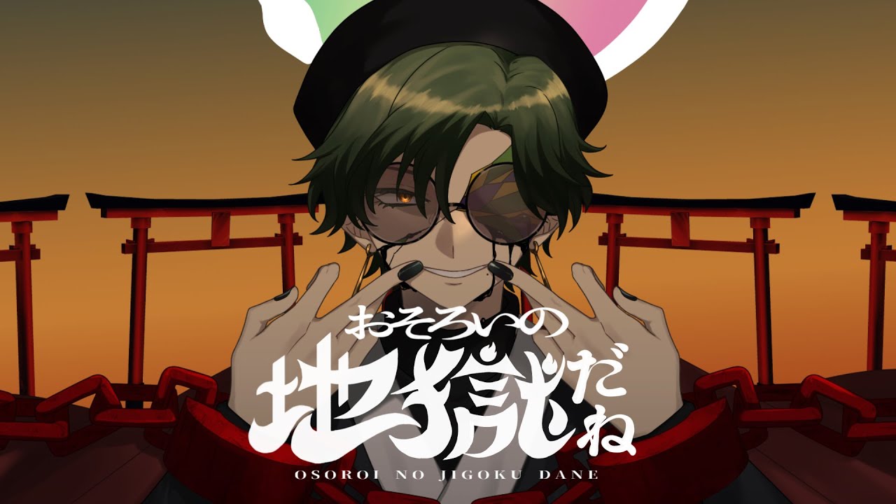 おそろいの地獄だね／さとうへび（Cover）