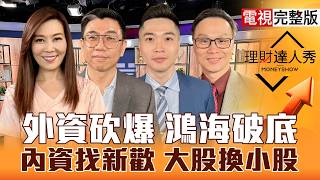【理財達人秀】期指跌千點 台股中小樂？美光賺不漲 記憶體能買？GTC.OFC點火 挖低價CPO？鴻海破低 換買低軌.PCB.矽晶圓？｜李兆華、蔡明翰、紀緯明、陳唯泰2026.03.19【電視完整版】