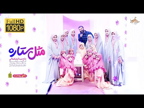 نماهنگ مثل ستاره با نوای حاج عبدالرضا هلالی برای روز دختر