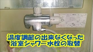 ユニットバスのシャワー水栓水漏れ　サーモ付き水栓取替　八尾市・東大阪市でリフォーム