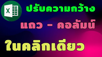วิธีปรับความกว้างคอลัมน์และแถว excel แบบรวดเร็ว