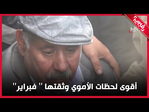 أقوى ما قاله الأموي في لحظات وثقتها فبراير