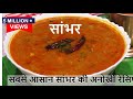 Sambar Recipe ऐसे बनाएंगे तभी स्वाद असली सांबर का मजा ले पाएंगे Sambar Recipe - Hotel Sambar Recipe