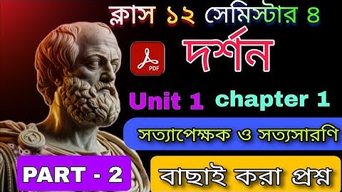 Class 12 4th semester Philosophy chapter 1 Suggestion 2026 | সত্যাপেক্ষক ও সত্যসারণি। unit 1 part 2