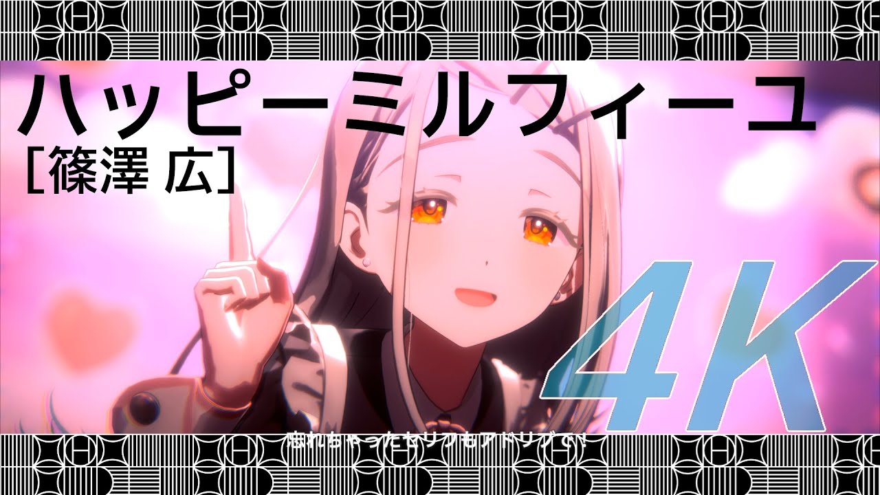 4K対応フル【ハッピーミルフィーユ】篠澤広 (CV. 川村玲奈)【学マス