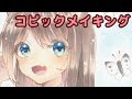 【オリジナル】コピックメイキング