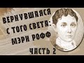 Вернувшаяся с того света: Мэри Рофф, ч. 2 (В гостях у тайны, вып. 25)