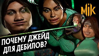 ПОЧЕМУ ДЖЕЙД ДЛЯ ДЕБИЛОВ? | MORTAL KOMBAT 11 AFTERMATH | JADE В МОРТАЛ КОМБАТ