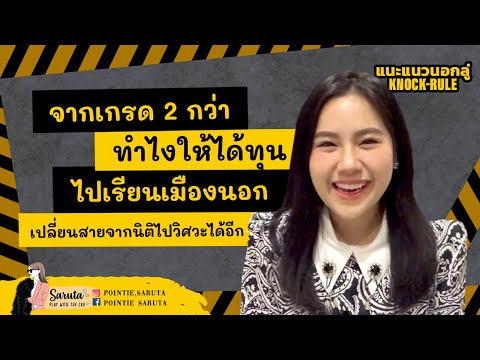 จากเด็กเรียนเกรด 2 แต่ได้ทุนไปเรียนเมืองนอก Changing my field from Laws to Engineering|ENG CC