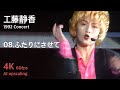 工藤静香 1992 コンサート / 08.ふたりにさせて