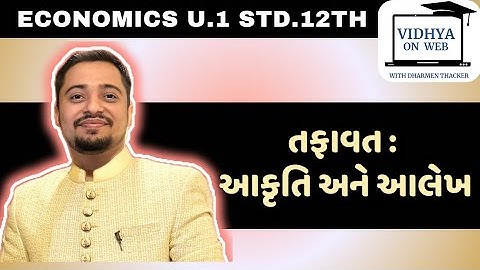 U.1 | Eco | Std.12 | તફાવત: આકૃતિ અને આલેખ | vidhya on web with Dharmen Thacker | Gujarat Board
