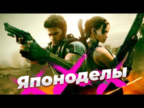 Видео: Resident Evil 5 - худший из лучших [Японоделы]