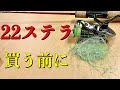 シマノ2022年新製品22ステラにライントラブルは付き物？食い込む？