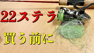 シマノ2022年新製品22ステラにライントラブルは付き物？食い込む？