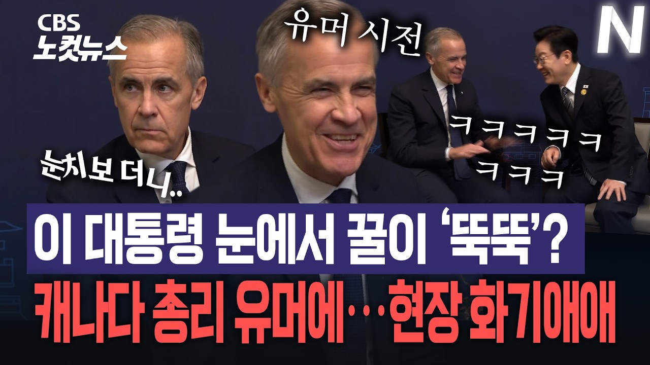 이 대통령 눈에서 꿀이 '뚝뚝'...마크 카니 캐나다 총리 만난 이 대통령