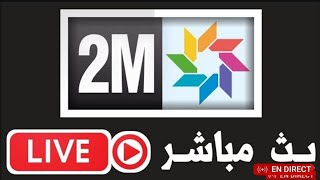 2m tv maroc live en direct || بث مباشر للقناة الثانية