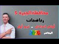 حل امتحان محافظة الجيزة ٥ رياضيات أولى اعدادى الترم الاول ٢٠٢٦ من كراسة المعاصر