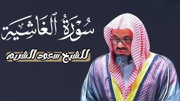 سورة الغاشية كاملة بصوت فصيلة الشيخ سعود الشريم جودة عالية 🌿🎧🌿