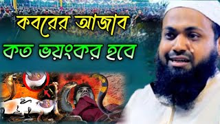 কবরের আজাব কত ভয়ংকর হবে/ mufti arif bin habib