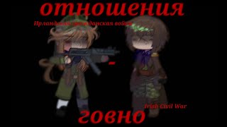 отношения - говно ||countryhumans|| Irish Civil War ||