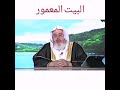 البيت المعمور الشيخ محمد المنجد