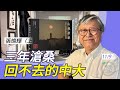 張燦輝（上）：(中字) 流亡三年，出版兩本新書紀錄歷史；回不去的中大，無學術自由下只是在「買賣知識」；敢出聲的學者太少，海外更要發聲【珍言真語 梁珍 11.09】