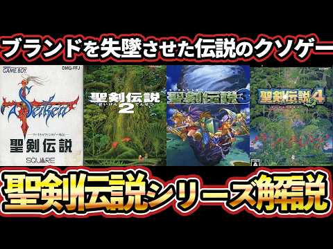 【完全保存版】バグと共に歩んだ平成の名作/聖剣伝説シリーズ完全解説
