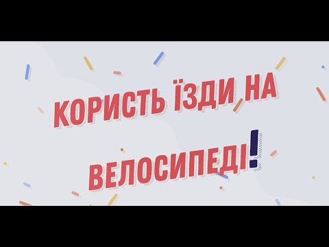 Користь їзди на велосипеді Автор Прокопенко Ангеліна