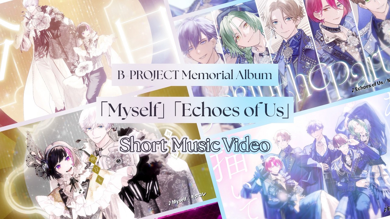 B-PROJECT】キタコレ「Myself」MooNs「Echoes of Us」Short Music