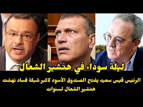 القضاء يضرب بقوة إيقاف رجل الأعمال المخلوفي وزير الفلاحة سابقا سمير بالطيب رفض الإفراج عن الشعبوني