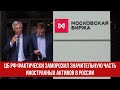 ЦБ РФ фактически заморозил значительную часть иностранных активов в России