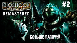 Акулеть можно ► 2 Прохождение BioShock Remastered