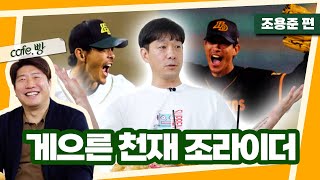 4년 야구하고 연세대 간 야구천재 조용준!⭐️이벤트⭐️ [빵카페  ep.8-1]