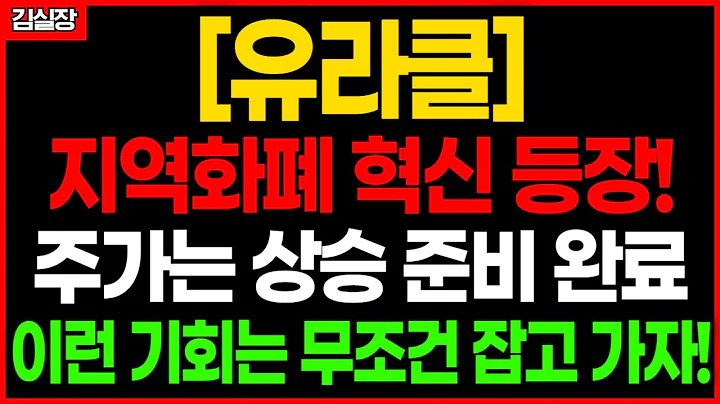 [유라클] 지역화폐 정책수혜주! 모바일·블록체인 혁신·기술력·실적·투자전략 한눈에