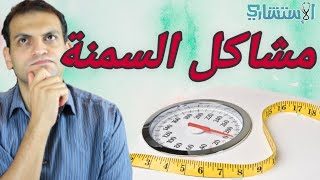 أضرار السمنة التي لا تعرفها - حافزك للوصول للوزن المثالي| حلقة ٢ كورس الحمية إنزال الوزن | الاستشاري