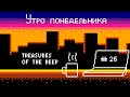 (Подкаст) Утро понедельника №26 – Treasures of the Deep