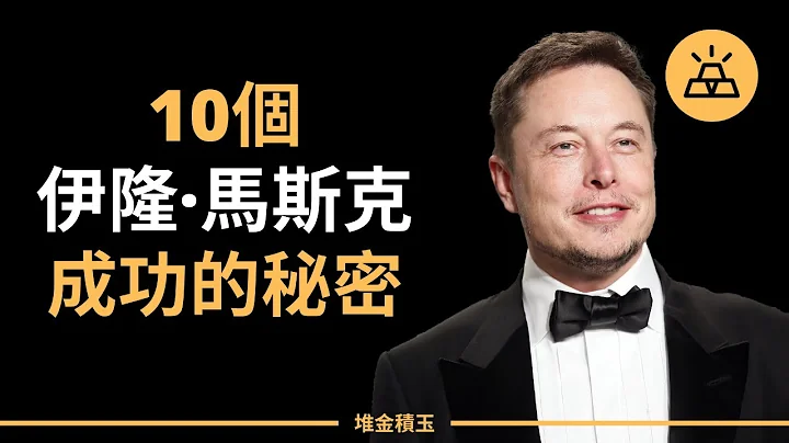 10个科技狂人马斯克的成功法则 - 伊隆·马斯克 Elon Musk（中文字幕） - 天天要闻