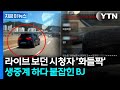 방송 중 나 술 마셨어 BJ의 정신 나간 생중계 지금이뉴스 YTN 방송 중 나 술 마셨어 BJ의 정신 나간 생중계 지금이뉴스 YTN