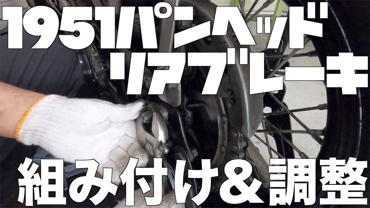 【パンヘッド】1951パンヘッド　リアブレーキの修理が上がってきたよ。そんでもって組み付け＆調整作業　しました