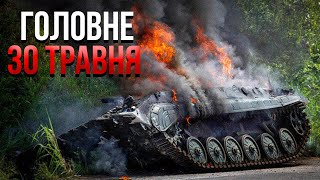 ⚡️Нарешті! ЗСУ РВАНУЛИ ВПЕРЕД на Харківщині. Атакували ВІЙСЬКОВИХ РФ у Бєлгороді / Головне 30.05