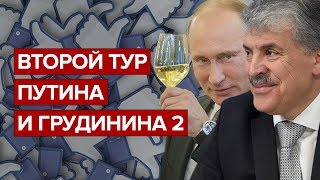 Второй тур Путина и Грудинина 2